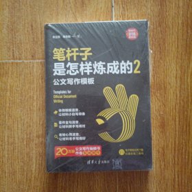 笔杆子是怎样炼成的2：公文写作模板（新时代·职场新技能）