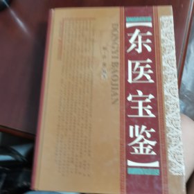 东医宝鉴