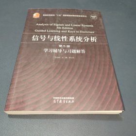 信号与线性系统分析（第5版）学习辅导与习题解答