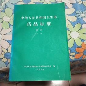 中华人民共和国卫生部药品标准 蒙药分册(蒙汉文)