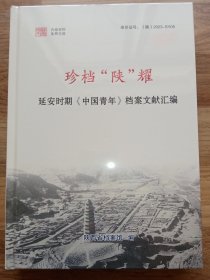 珍档“陕”耀：延安时期《中国青年》档案文献汇编