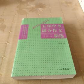 2010-2014五年中考满分作文精选