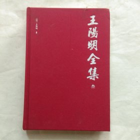 王阳明全集(叁)