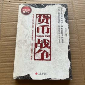 货币战争.