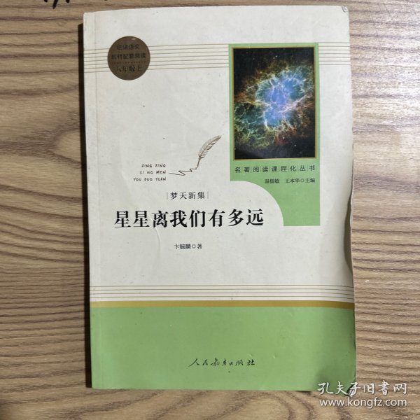 中小学新版教材（部编版）配套课外阅读 名著阅读课程化丛书：八年级上《梦天新集：星星离我们有多远》