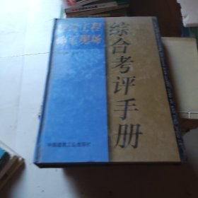 建筑工程施工现场综合考评手册