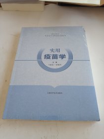 实用疫苗学