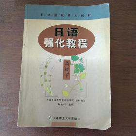 日语强化教程（高级 下）
