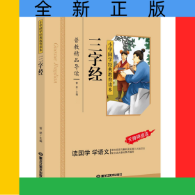 三字经（彩图注音版）