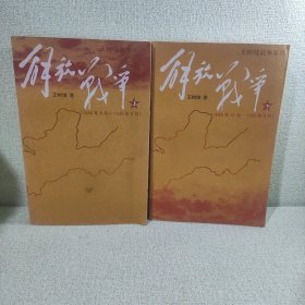 解放战争（上下册）（1948.10-1950.5）