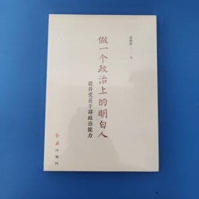做一个政治上的明白人：提升党员干部政治能力 未拆封