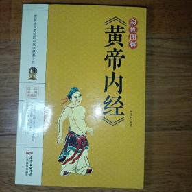 彩色图解《黄帝内经》
