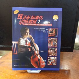 弦乐队标准化训练教程2大提琴