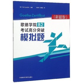 歌德学院B2考试高分突破模拟题(新题型)