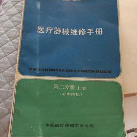 医疗器械维修手册 第二分册上卷