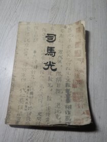 司马光
