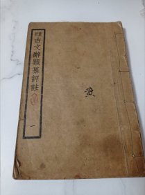 重校 古文辞类纂评注 一