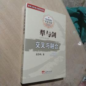 犁与剑交叉与融合