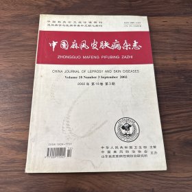 中国麻风皮肤病杂志2002年 第18卷 第3期