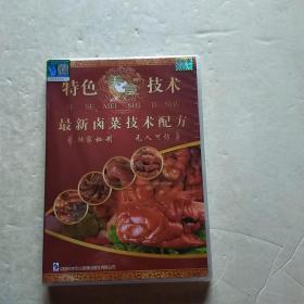 王师傅最新卤菜技术配方 DVD（原价980元）未拆封