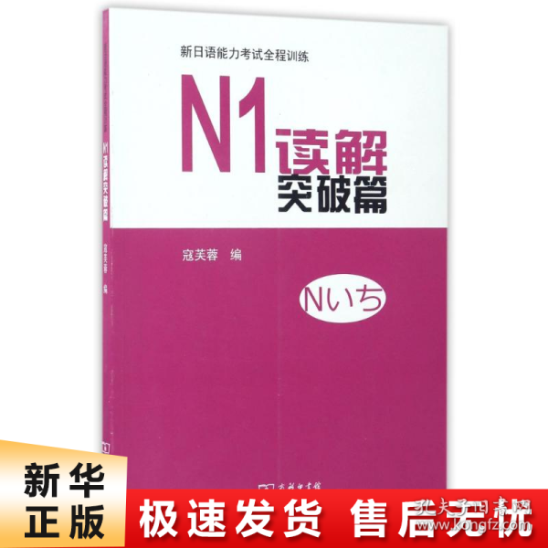 新日语能力考试全程训练：N1读解突破篇