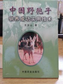 中国野狍子驯养成功实用技术