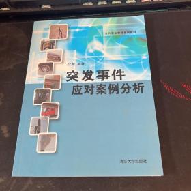 公共安全管理系列教材：突发事件应对案例分析