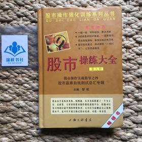 股市操作强化训练系列丛书·股市操练大全（第9册）：股市赢家自我测试总汇专辑