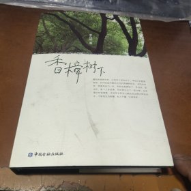 香樟树下 精装 签字版