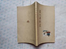 古代诗歌选(第1、3、4册)刘旦宅 傅抱石 亚明 林风眠 陈秋草 胡若思 钱松 张聿光等/彩色插图)1982年2版1印.小32开