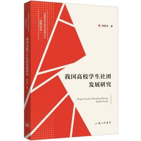 正版包邮 我国高校学生社团发展研究 胡继冬 上海三联书店