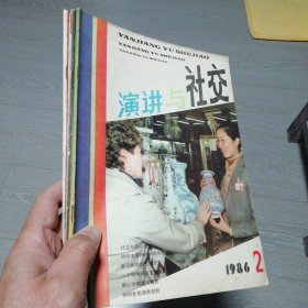 演讲与社交1986年（2-4），1987年（1）共4本