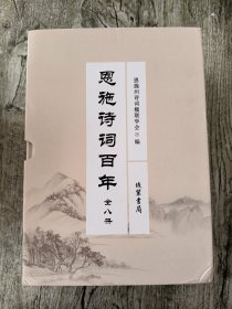 恩施诗词百年【全八册】