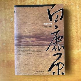 白鹿原 1993年版【书本包正版 书内无笔记划线印章 品好看图】