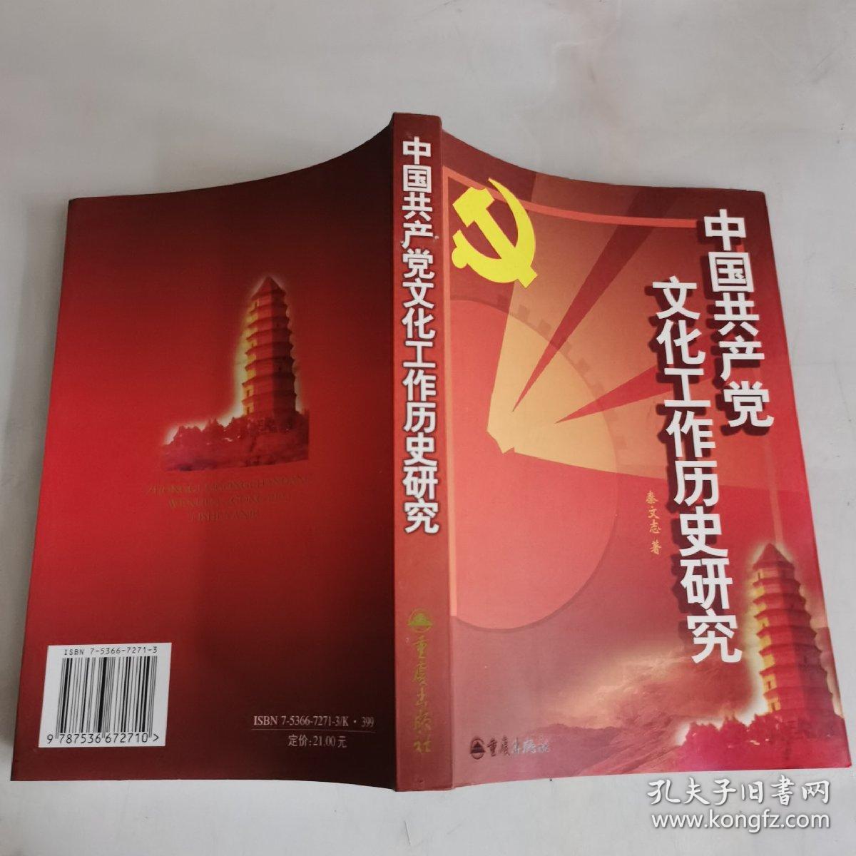 中国共产党文化工作历史研究