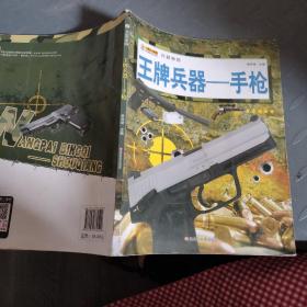 16开兵器帝国（3180161A00）王牌兵器-手枪