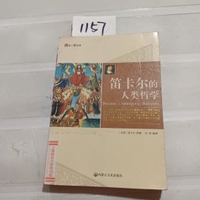 哲人睿语：笛卡尔的人类哲学