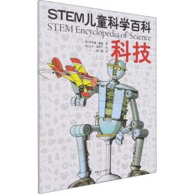 STEM儿童科学百科：科技