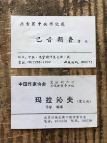 内蒙古作协书记~玛拉沁夫~名片；巴音朝鲁名片