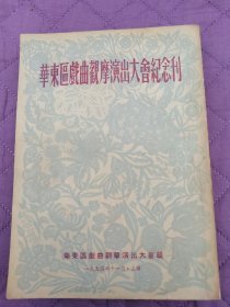 华东区戏曲观摩演出大会纪念刊（54年11月）