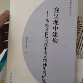 在呈现中建构：传媒文化与当代中国人精神生活研究