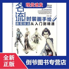 名流(時裝畫手繪表現(xiàn)技法從入門到精通) 9787302464983
