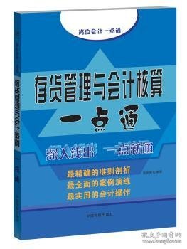 存货管理与会计核算一点通