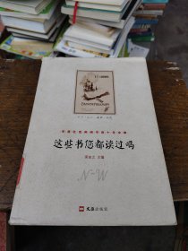 这些书您都读过吗：天涯社区闲闲书话十年文萃