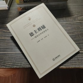 德主刑辅：儒家法律思想要义