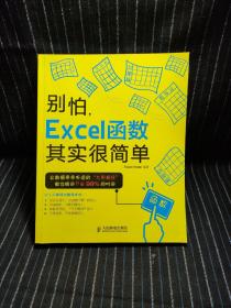 别怕，Excel函数其实很简单