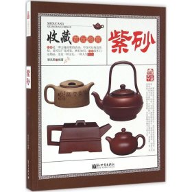 中国珍藏镜鉴书系：紫砂彩绘版