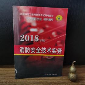 官方指定 2018一级注册消防工程师资格考试辅导教材：消防安全技术实务