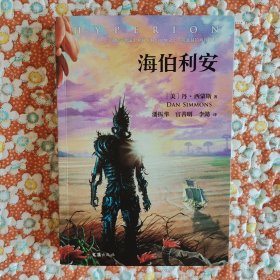 海伯利安（新版）