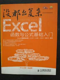 没那么复杂：Excel函数与公式基础入门